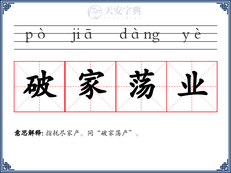 破家荡业