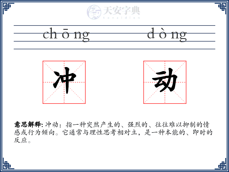 冲动