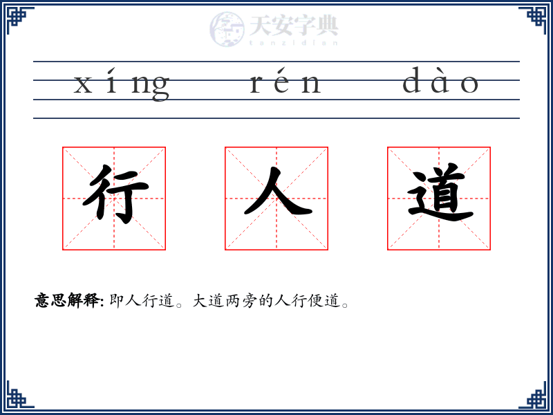 行人道