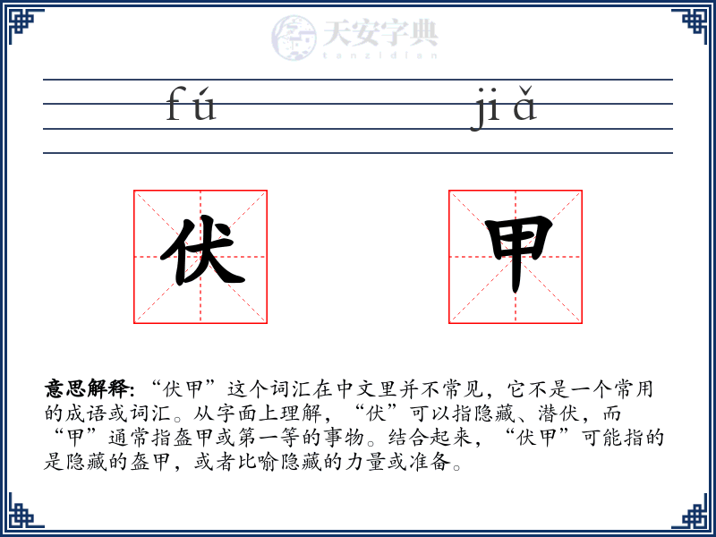 伏甲