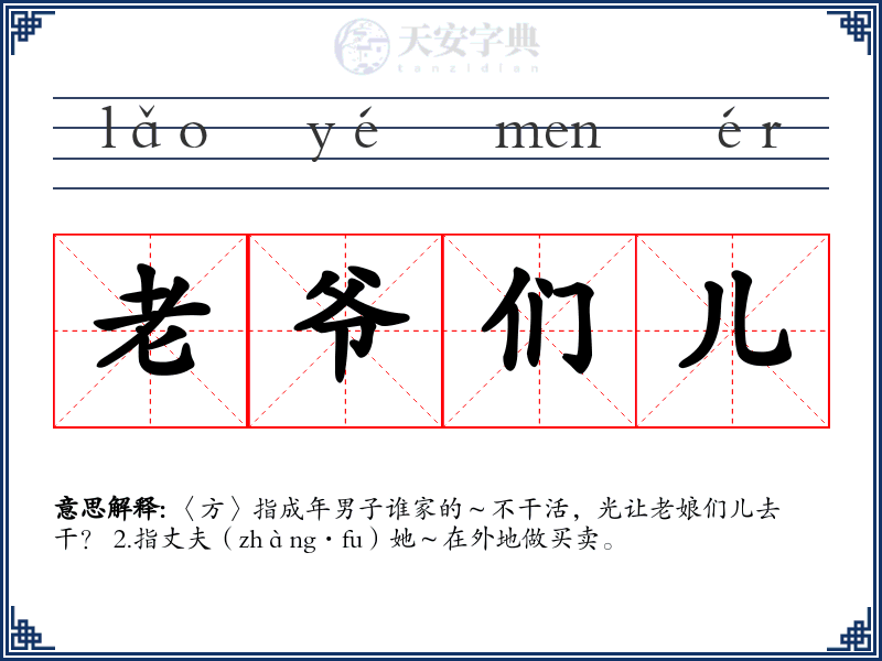 老爷们儿