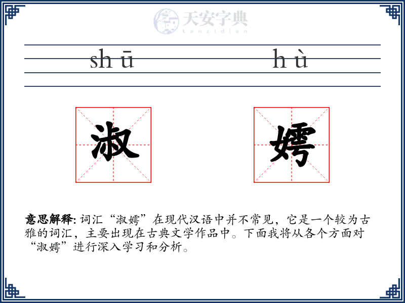 淑嫮