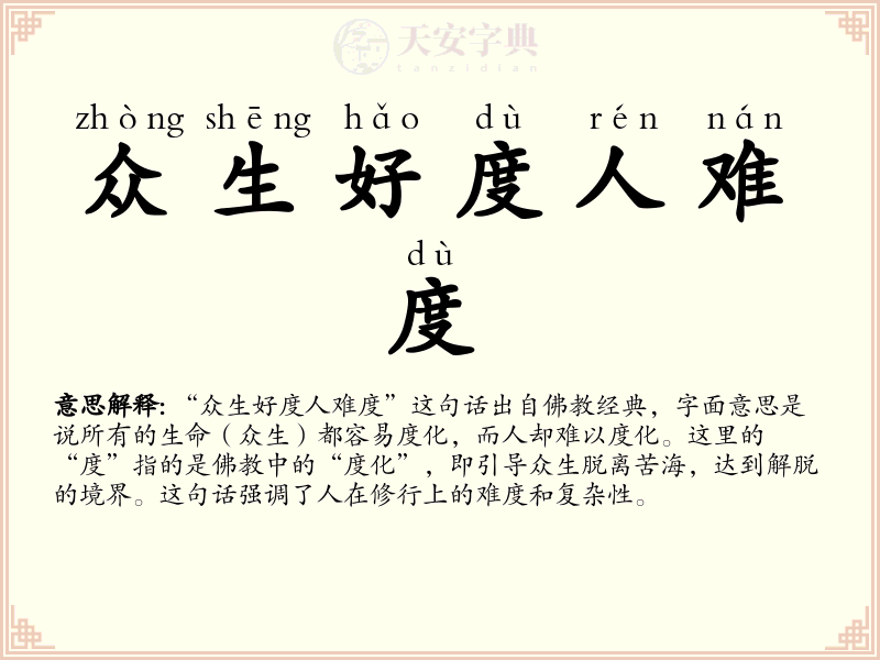 众生好度人难度