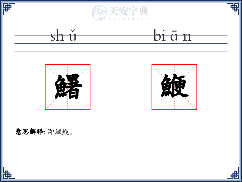鱪鯾
