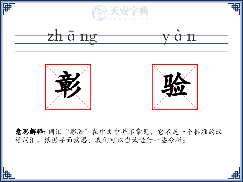 彰验