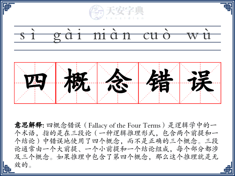 四概念错误
