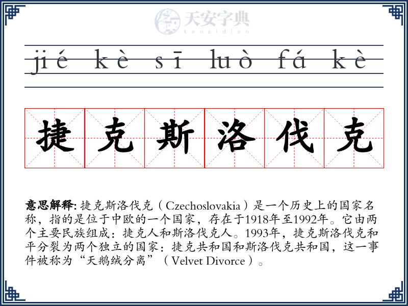 捷克斯洛伐克