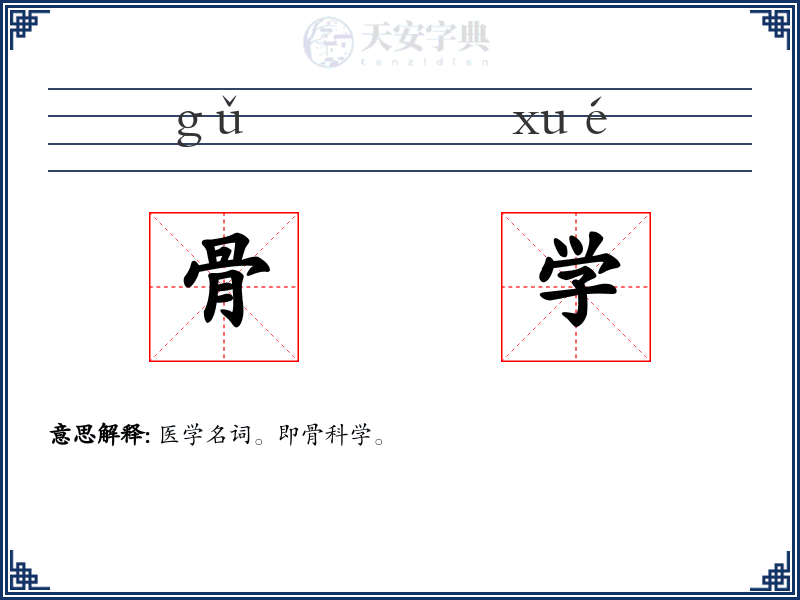 骨学