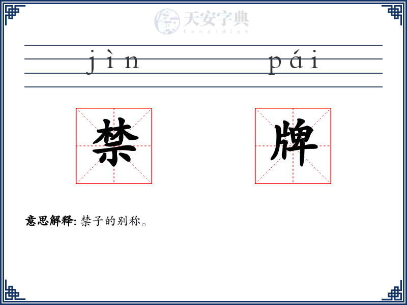 禁牌