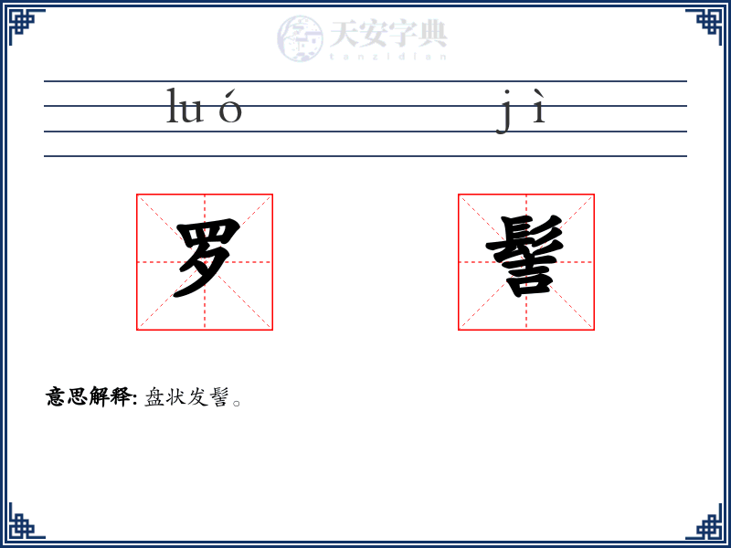 罗髻