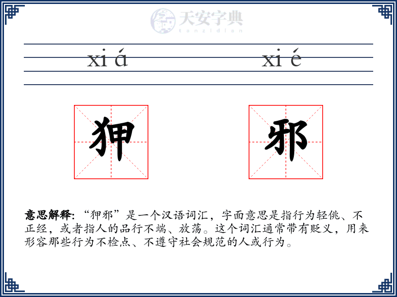 狎邪
