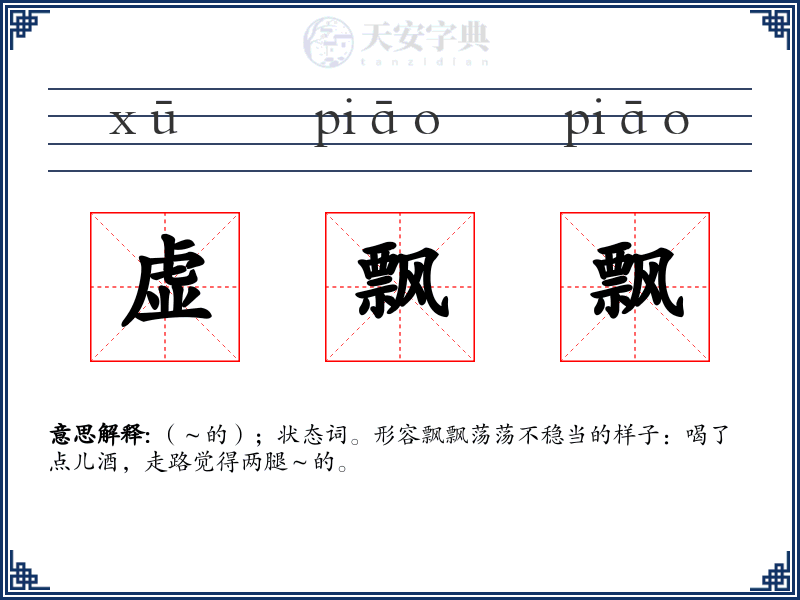虚飘飘