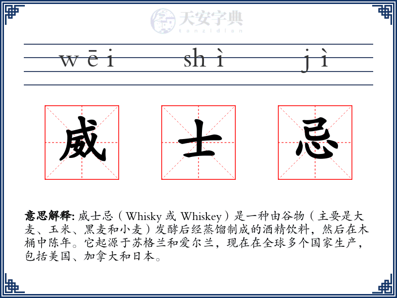 威士忌