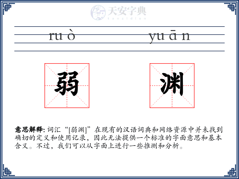弱渊