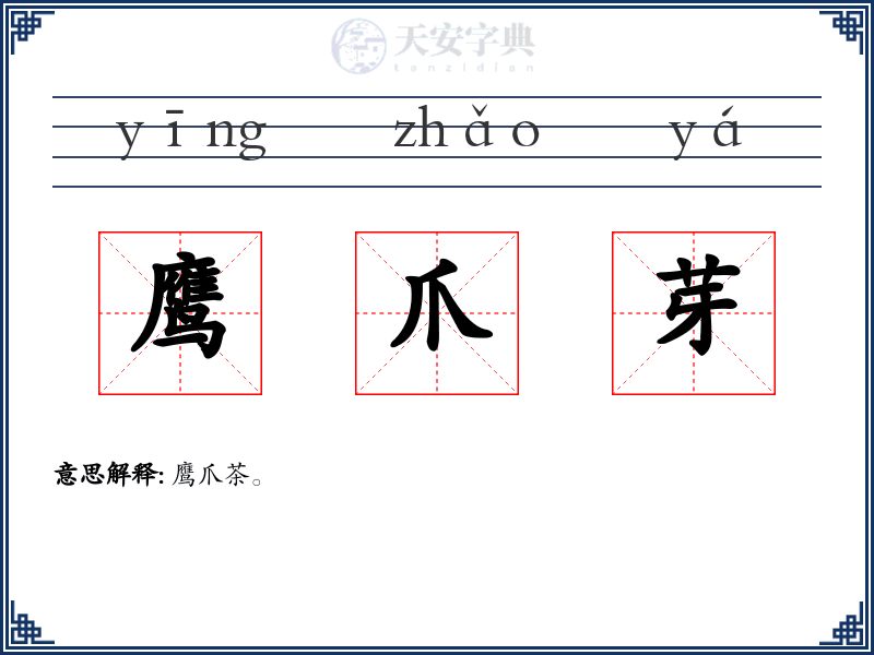鹰爪芽