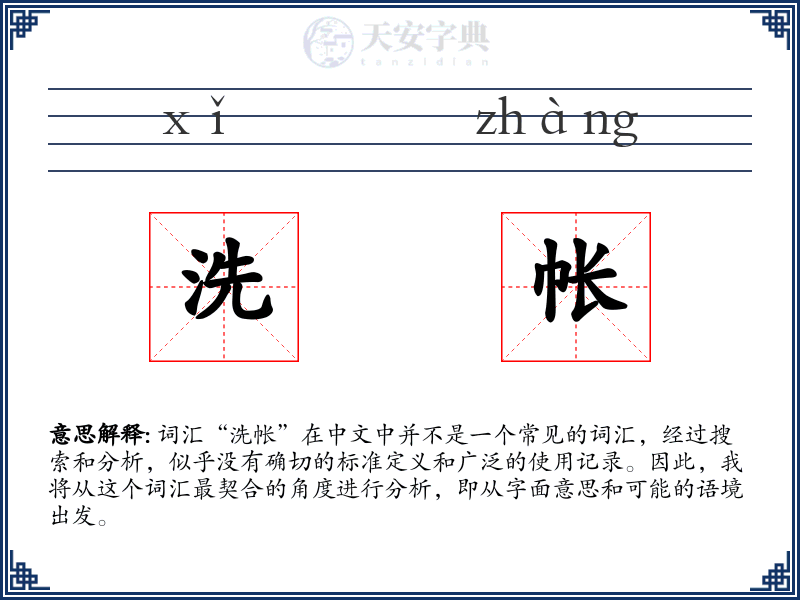 洗帐