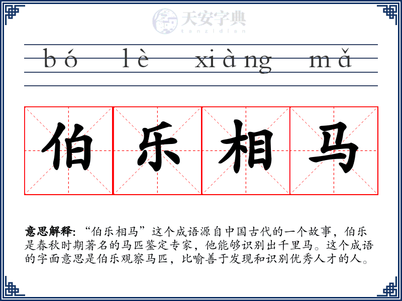 伯乐相马