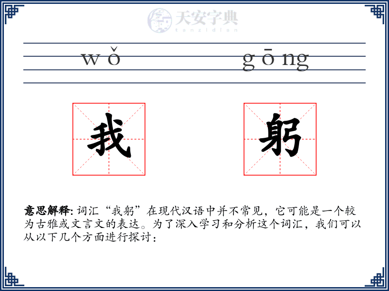 我躬