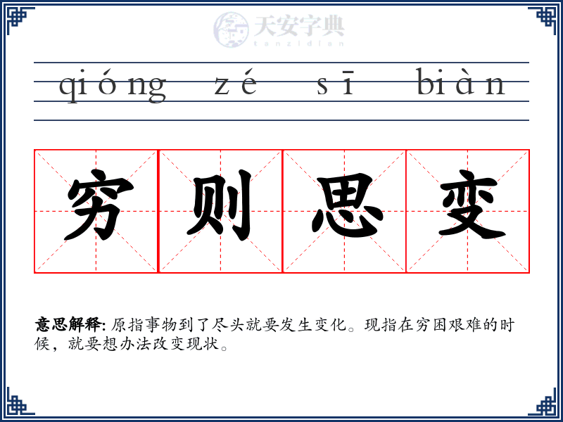 穷则思变