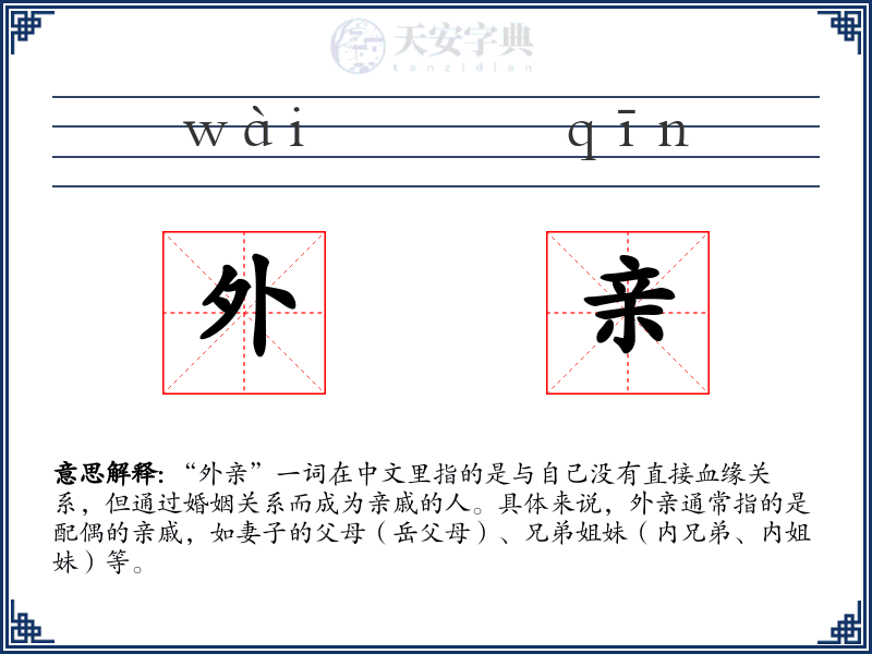 外亲