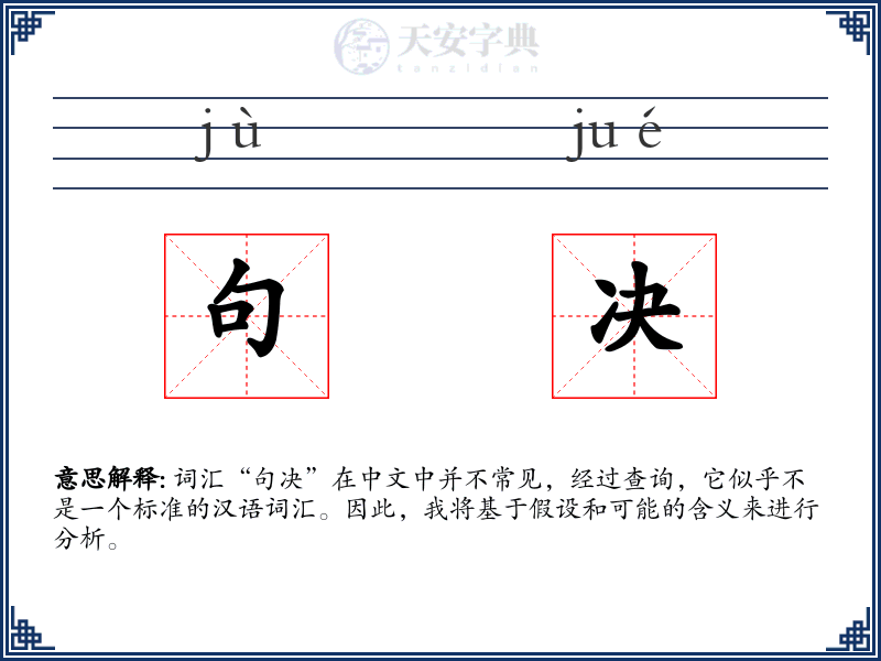 句决