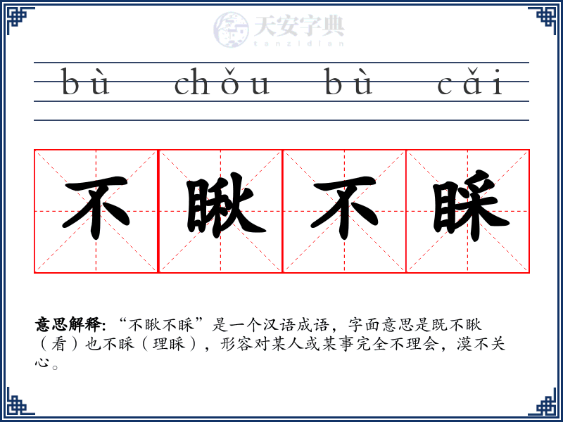 不瞅不睬