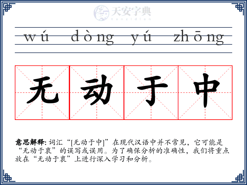 无动于中