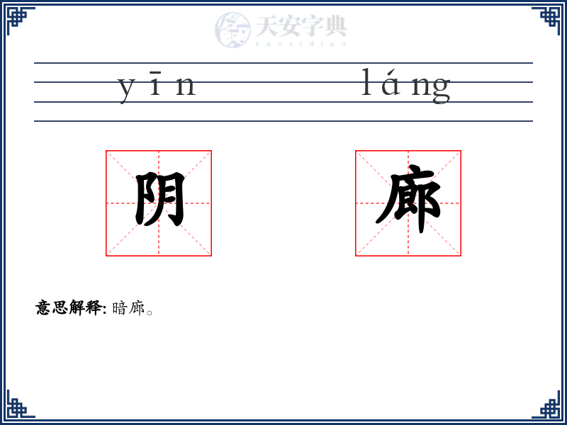 阴廊