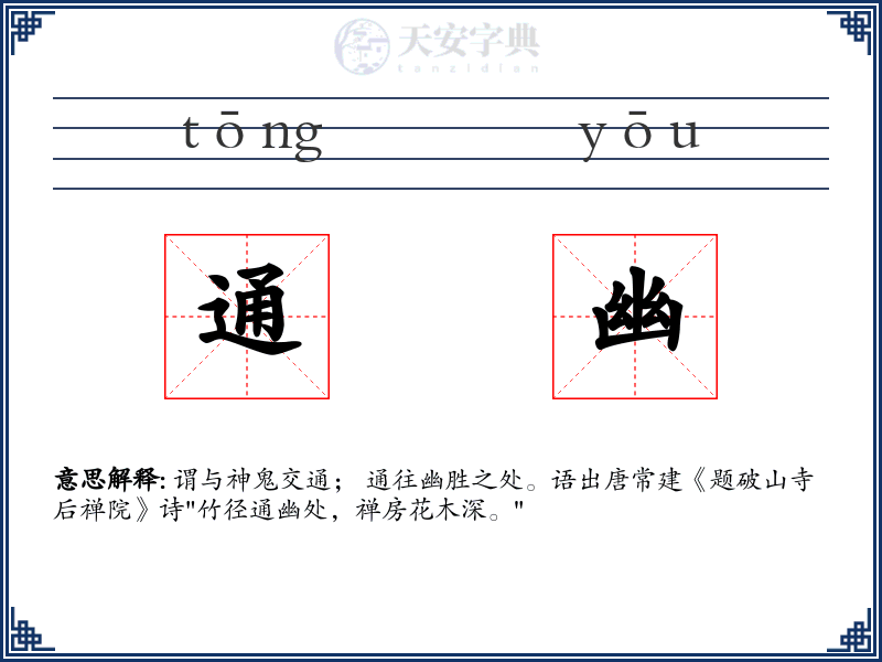 通幽