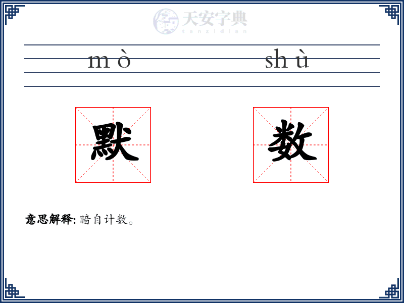默数