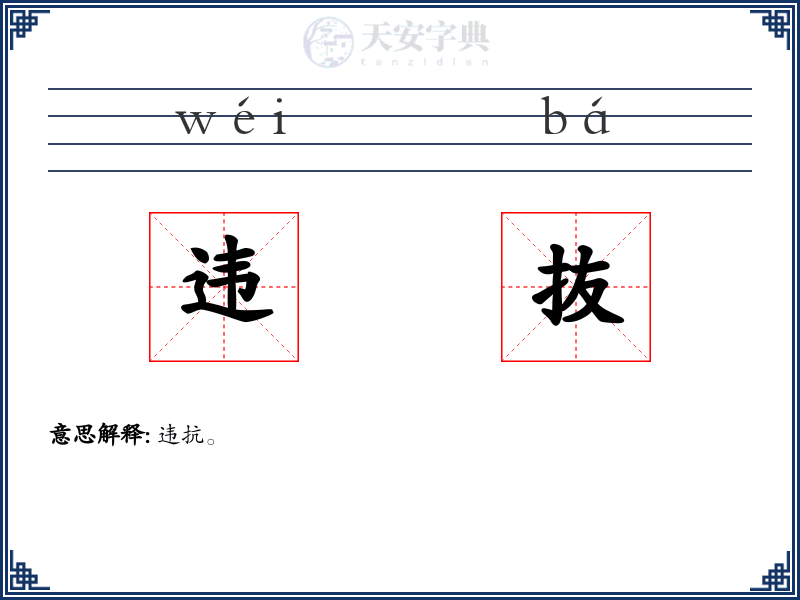 违抜