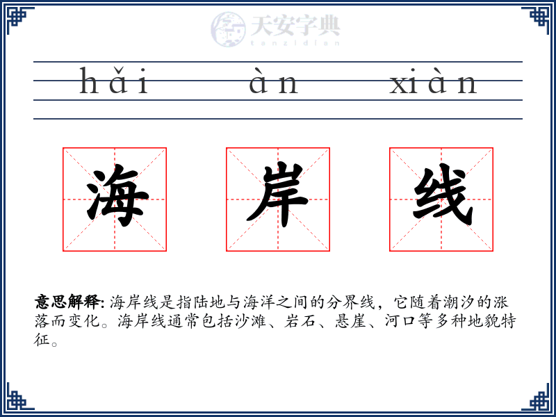 海岸线