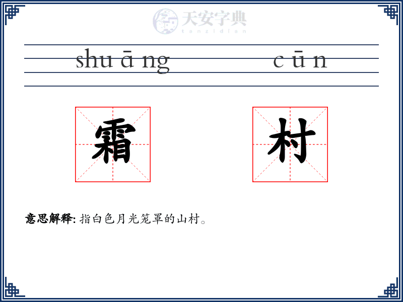 霜村