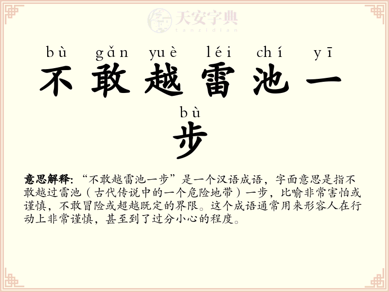 不敢越雷池一步