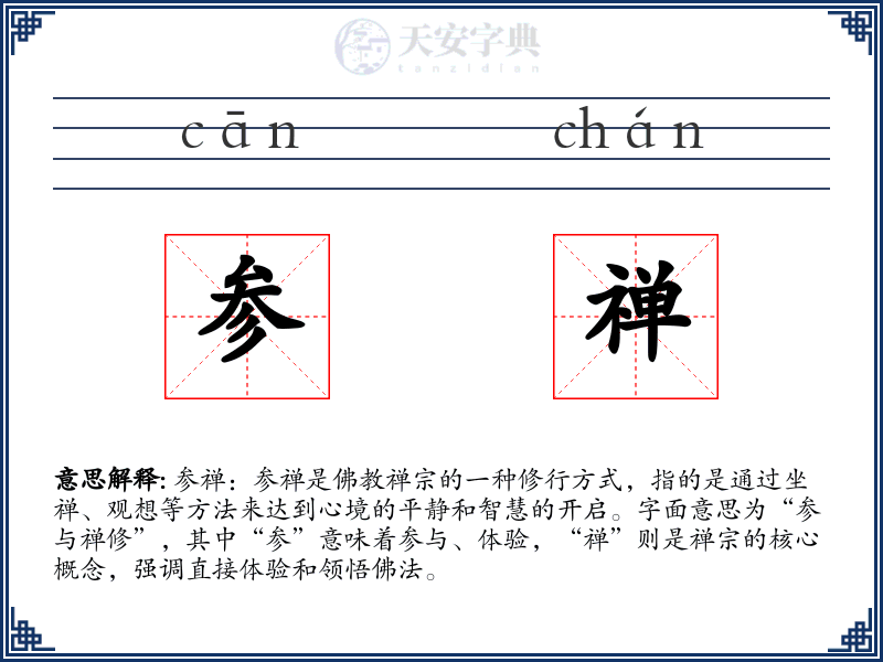 参禅