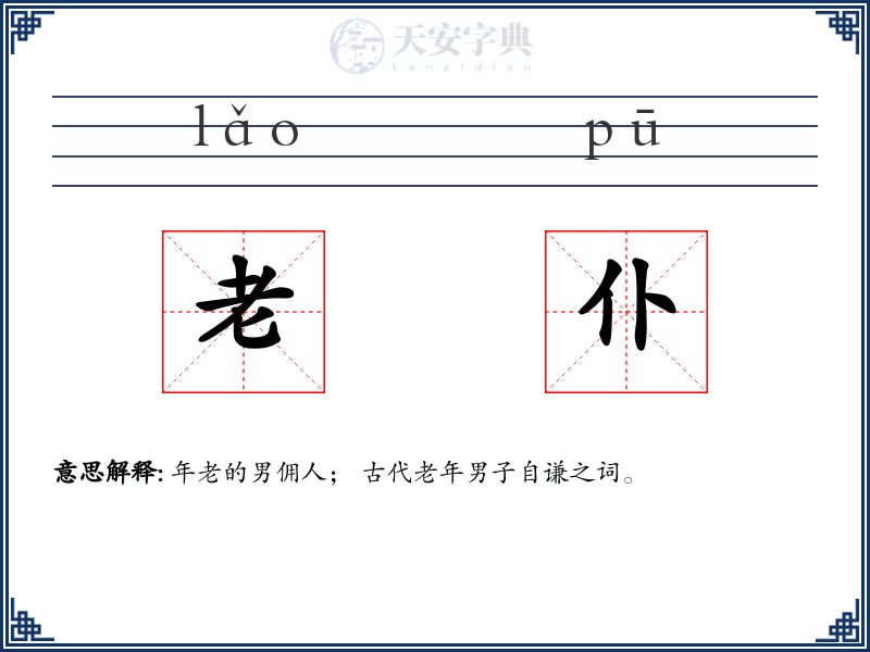老仆
