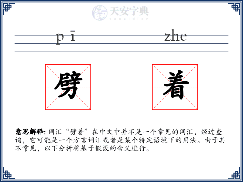 劈着