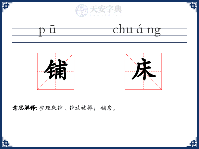 铺床