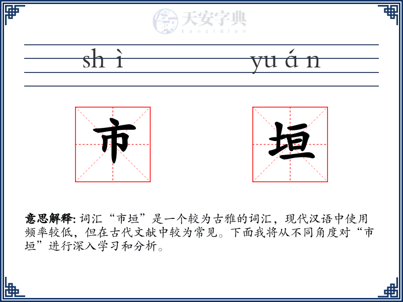 市垣