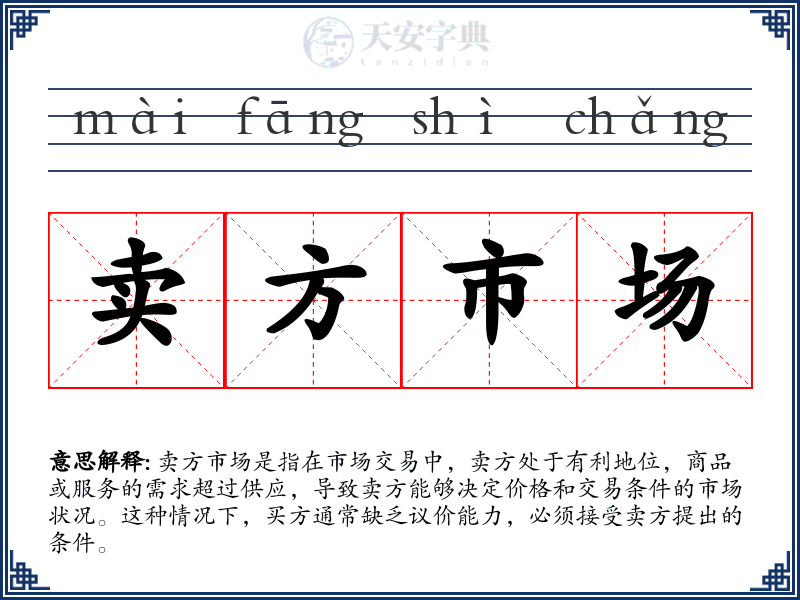 卖方市场