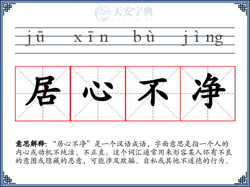 居心不净