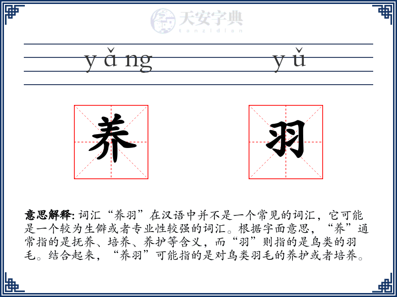 养羽