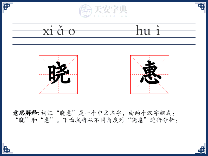 晓惠