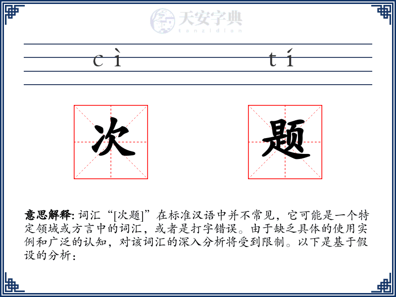 次题