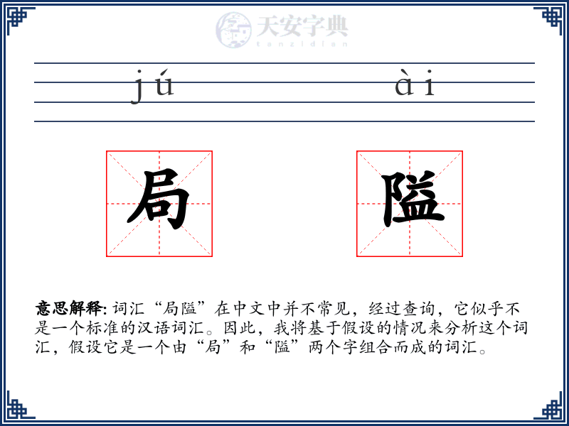 局隘