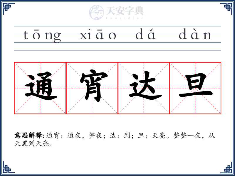 通宵达旦