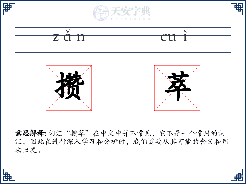 攒萃