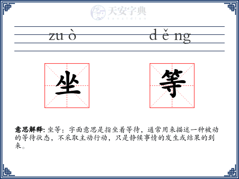 坐等