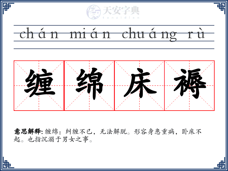 缠绵床褥