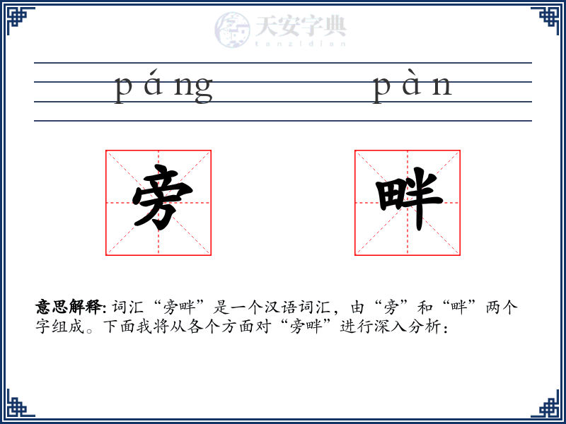 旁畔